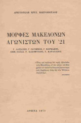 Μορφές Μακεδόνων αγωνιστών του '21