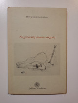 Νυχτερινός αναστεναγμός (αποτυπώματα): Αποτυπώματα: Ποιήματα