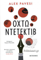 ΟΧΤΩ ΝΤΕΤΕΚΤΙΒ