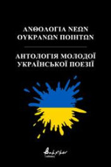 Ανθολογία Νέων Ουκρανών Ποιητών/Антологія молодої української поезії