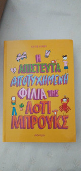 Η απίστευτα αποτυχημένη φιλία της Λότι Μπρουκς