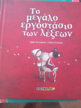 Το μεγαλο εργοστάσιο των λέξεων