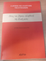 Πως να ζήσω αληθινά τη ζωή μου ;