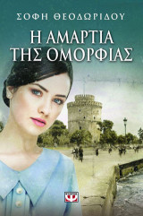 Η αμαρτία της ομορφιάς: Μυθιστόρημα