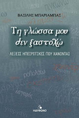 Τη γλώσσα μου δεν ξαστοχώ: Λέξεις ηπειρώτικες που χανονται