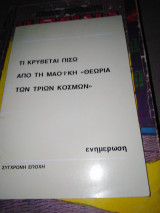 Τι κρύβεται πίσω από τη Μαοική θεωρία των τριών κόσμων