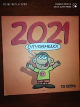 Αρκας Ημερολόγιο 2021