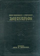 ΔΟΞΑΣΤΑΡΙΟΝ (ΔΙΤΟΜΟ-ΣΚΛΗΡΟΔΕΤΗ ΕΚΔΟΣΗ)