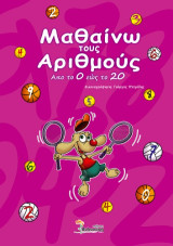 Μαθαίνω τους αριθμούς: Από το 0 έως το 20