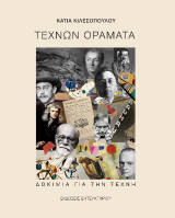 Τεχνών οράματα: Δοκίμια για την τέχνη