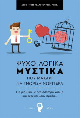 ΨΥΧΟ-ΛΟΓΙΚΑ ΜΥΣΤΙΚΑ που μακάρι να γνώριζα νωρίτερα
