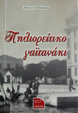 Πηλιορείτικο γαιτανάκι