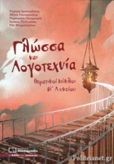 Γλώσσα και λογοτεχνία β' λυκείου