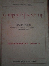 Ο Ιερός Ψαλτήρ