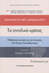 ΤΟ ΕΠΙΤΕΛΙΚΟ ΚΡΑΤΟΣ