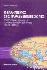 Ο Ελληνισμός Στις Παραευξείνιες Χώρες