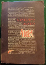 Νυχτερινό δελτίο