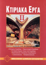 ΚΤΙΡΙΑΚΑ ΕΡΓΑ (ΔΕΥΤΕΡΟΣ ΤΟΜΟΣ)