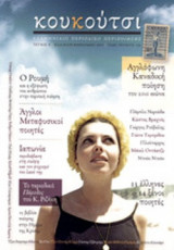 ΚΟΥΚΟΥΤΣΙ, ΤΕΥΧΟΣ 8, ΚΑΛΟΚΑΙΡΙ-ΦΘΙΝΟΠΩΡΟ 2013