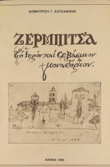 Ζερμπίτσα το Ιερόν και Σεβάσμιον Μοναστήριον
