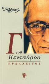 Γ του κενταύρου: Ηράκλειτος