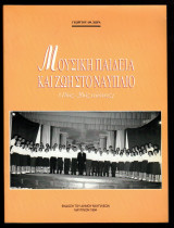 Μουσική παιδεία και ζωή στο Ναύπλιο