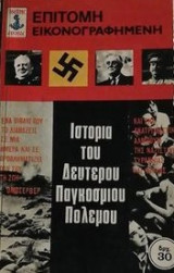 Εικονογραφημένη Ιστορία του Δευτέρου Παγκοσμίου Πολέμου