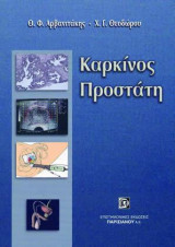 Καρκίνος προστάτη