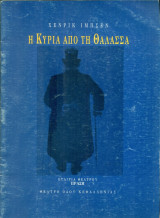 Η κυρία από τη θάλασσα. Θέατρο οδού Κεφαλληνίας 1994-1995 (πρόγραμμα)