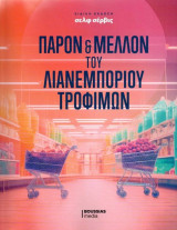 Το παρόν και το μέλλον του λιανεμπορίου τροφίμων