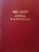 Άννα Καρένινα