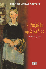 Η ΡΟΖΑΛΙΑ ΤΗΣ ΣΙΚΕΛΙΑΣ