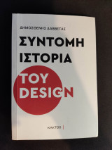 Σύντομη Ιστορία του Design