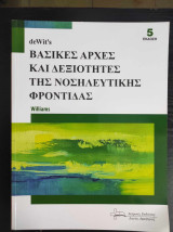 Βασικές αρχές και δεξιότητες της νοσηλευτικής φροντίδας (5η Έκδοση)