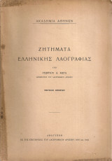 Ζητήματα ελληνικής λαογραφίας, τεύχος πρώτον