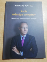 Αχαΐα Ανθολόγιο Τεχνημάτων