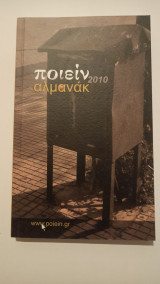 Ποιείν αλμανάκ 2010