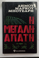 Η μεγαλη απατη α τομος