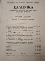Ελληνικά φιλολογικον ιστορικόν και λαογραφικόν περιοδικόν συγγραμμα τόμος 30 τεύχος 2ον