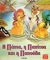 Η Πάπια, η Παπίτσα και η Παπούλα