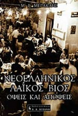 ΝΕΟΕΛΛΗΝΙΚΟΣ ΛΑΪΚΟΣ ΒΙΟΣ