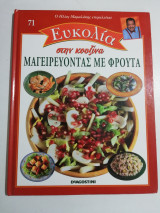 Ευκολία στην Κουζίνα - Μαγειρεύοντας με φρούτα