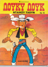 Λούκυ Λούκ νο 15 -Νταίζυ Τάουν (Νταίζη Τάουν)