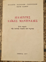Διαλεχτες λαικες μαντιναδες