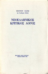 Νεοελληνικός κριτικός λόγος