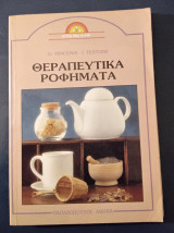 Θεραπευτικά βότανα