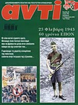 ΑΝΤΙ ΤΕΥΧΟΣ 782 (21 ΦΕΒΡΟΥΑΡΙΟΥ 2003)