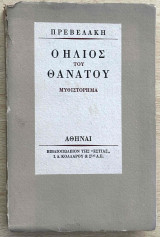 Ο ήλιος του θανάτου