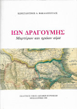 Ίων Δραγούμης, μαρτύρων και ηρώων αίμα