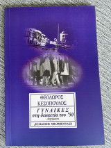Γυναίκες Στη Δεκαετία Του 50